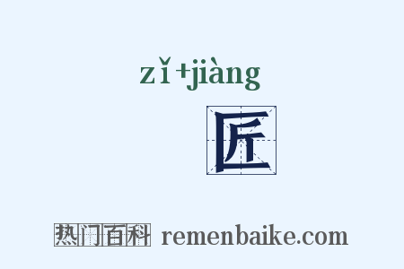 杍匠是什么意思的图片